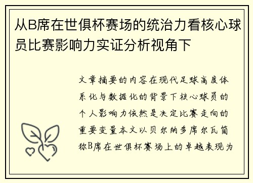 从B席在世俱杯赛场的统治力看核心球员比赛影响力实证分析视角下