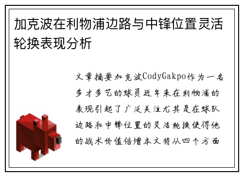 加克波在利物浦边路与中锋位置灵活轮换表现分析