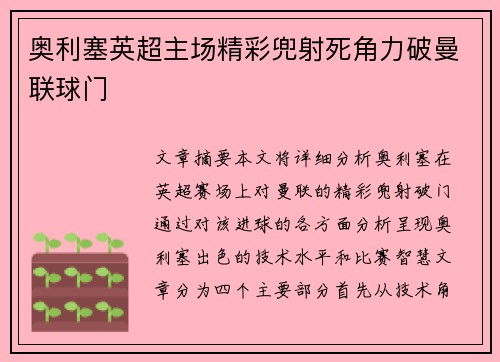 奥利塞英超主场精彩兜射死角力破曼联球门