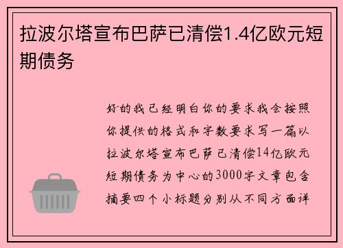 拉波尔塔宣布巴萨已清偿1.4亿欧元短期债务