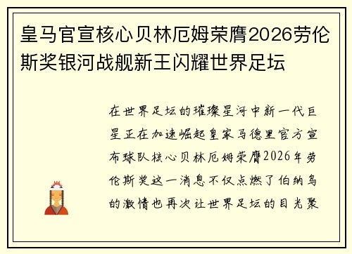 皇马官宣核心贝林厄姆荣膺2026劳伦斯奖银河战舰新王闪耀世界足坛 皇马官宣核心贝林厄姆荣膺2026劳伦斯奖银河战舰新王闪耀世界足坛