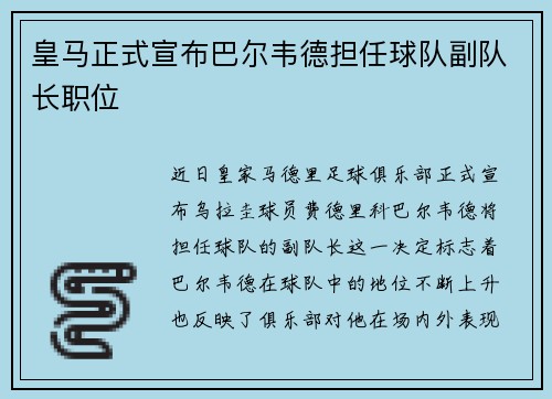 皇马正式宣布巴尔韦德担任球队副队长职位