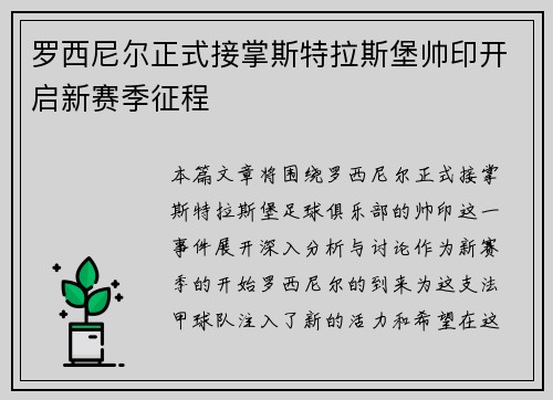 罗西尼尔正式接掌斯特拉斯堡帅印开启新赛季征程
