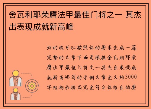 舍瓦利耶荣膺法甲最佳门将之一 其杰出表现成就新高峰