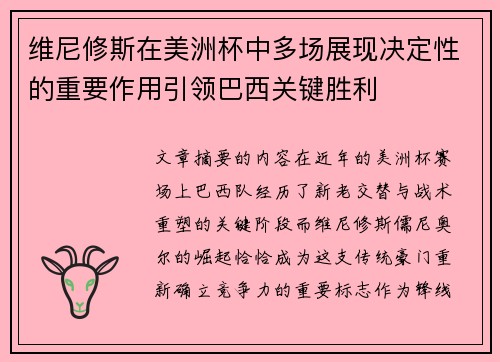 维尼修斯在美洲杯中多场展现决定性的重要作用引领巴西关键胜利 维尼修斯在美洲杯中多场展现决定性的重要作用引领巴西关键胜利