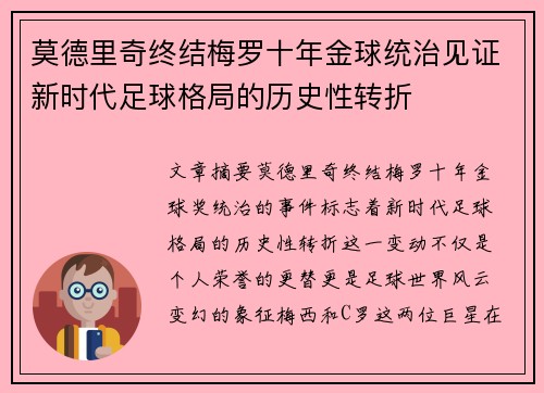 莫德里奇终结梅罗十年金球统治见证新时代足球格局的历史性转折✨ 莫德里奇终结梅罗十年金球统治见证新时代足球格局的历史性转折✨
