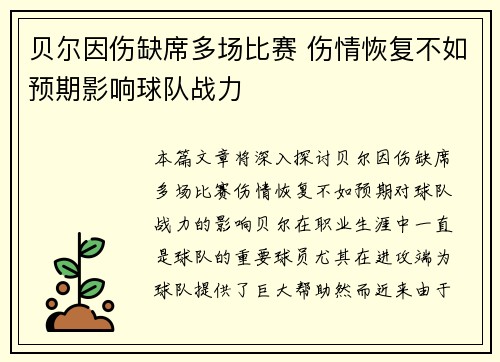 贝尔因伤缺席多场比赛 伤情恢复不如预期影响球队战力