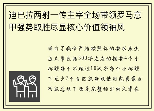 迪巴拉两射一传主宰全场带领罗马意甲强势取胜尽显核心价值领袖风