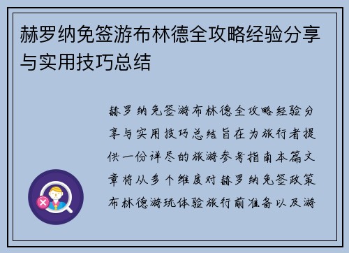 赫罗纳免签游布林德全攻略经验分享与实用技巧总结