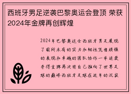 西班牙男足逆袭巴黎奥运会登顶 荣获2024年金牌再创辉煌