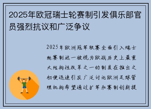 2025年欧冠瑞士轮赛制引发俱乐部官员强烈抗议和广泛争议 2025年欧冠瑞士轮赛制引发俱乐部官员强烈抗议和广泛争议