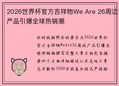 2026世界杯官方吉祥物We Are 26周边产品引爆全球热销潮 2026世界杯官方吉祥物We Are 26周边产品引爆全球热销潮