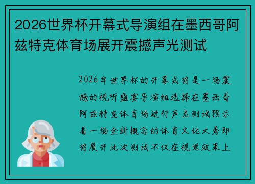 2026世界杯开幕式导演组在墨西哥阿兹特克体育场展开震撼声光测试
