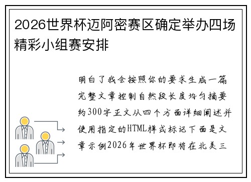 2026世界杯迈阿密赛区确定举办四场精彩小组赛安排