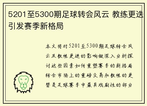 5201至5300期足球转会风云 教练更迭引发赛季新格局