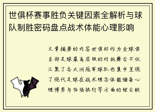世俱杯赛事胜负关键因素全解析与球队制胜密码盘点战术体能心理影响