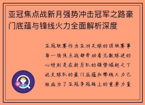亚冠焦点战新月强势冲击冠军之路豪门底蕴与锋线火力全面解析深度