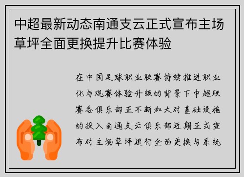 中超最新动态南通支云正式宣布主场草坪全面更换提升比赛体验