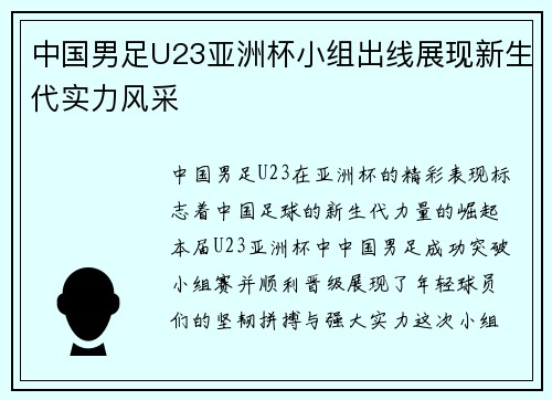 中国男足U23亚洲杯小组出线展现新生代实力风采