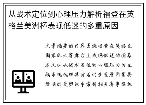 从战术定位到心理压力解析福登在英格兰美洲杯表现低迷的多重原因