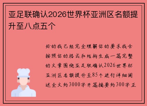 亚足联确认2026世界杯亚洲区名额提升至八点五个