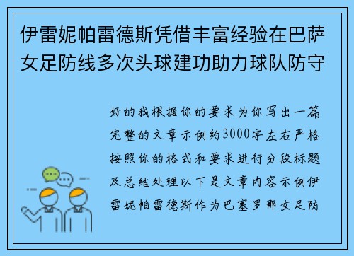 伊雷妮帕雷德斯凭借丰富经验在巴萨女足防线多次头球建功助力球队防守稳固