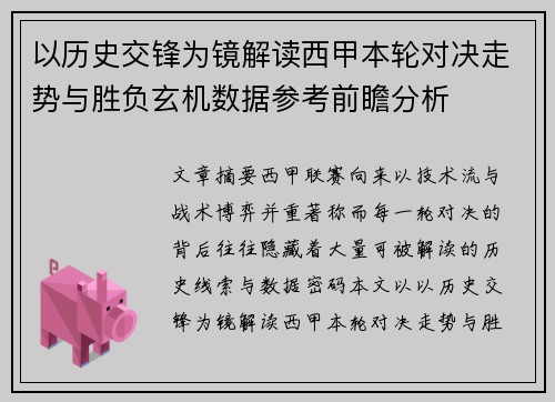 以历史交锋为镜解读西甲本轮对决走势与胜负玄机数据参考前瞻分析