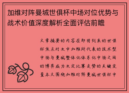 加维对阵曼城世俱杯中场对位优势与战术价值深度解析全面评估前瞻