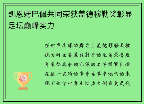 凯恩姆巴佩共同荣获盖德穆勒奖彰显足坛巅峰实力