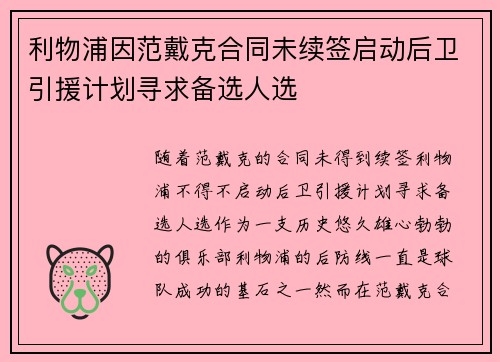 利物浦因范戴克合同未续签启动后卫引援计划寻求备选人选