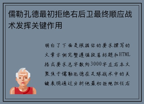 儒勒孔德最初拒绝右后卫最终顺应战术发挥关键作用