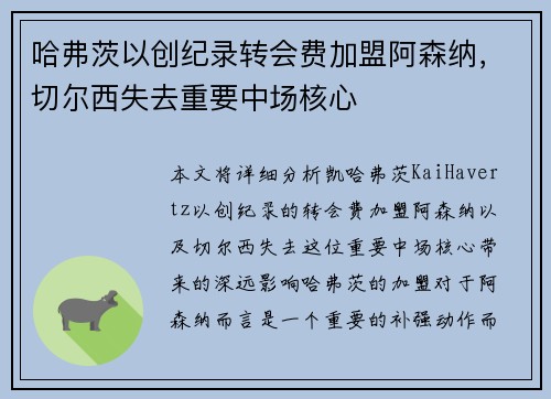 哈弗茨以创纪录转会费加盟阿森纳，切尔西失去重要中场核心