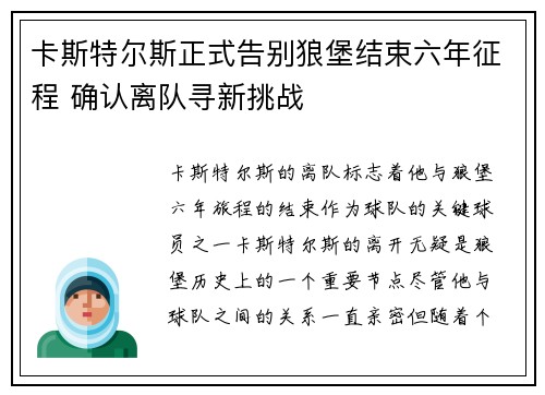 卡斯特尔斯正式告别狼堡结束六年征程 确认离队寻新挑战