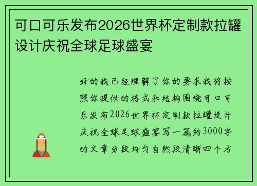 可口可乐发布2026世界杯定制款拉罐设计庆祝全球足球盛宴