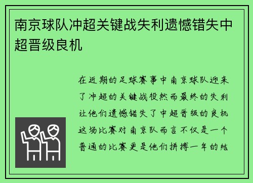 南京球队冲超关键战失利遗憾错失中超晋级良机