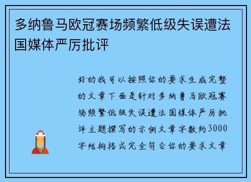 多纳鲁马欧冠赛场频繁低级失误遭法国媒体严厉批评