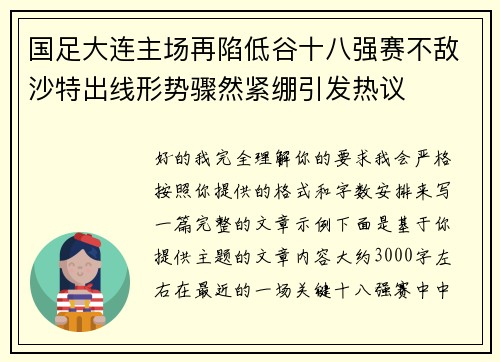 国足大连主场再陷低谷十八强赛不敌沙特出线形势骤然紧绷引发热议