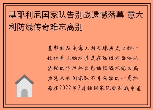 基耶利尼国家队告别战遗憾落幕 意大利防线传奇难忘离别