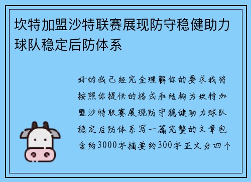 坎特加盟沙特联赛展现防守稳健助力球队稳定后防体系