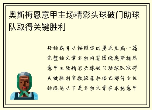 奥斯梅恩意甲主场精彩头球破门助球队取得关键胜利