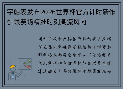 宇舶表发布2026世界杯官方计时新作引领赛场精准时刻潮流风向