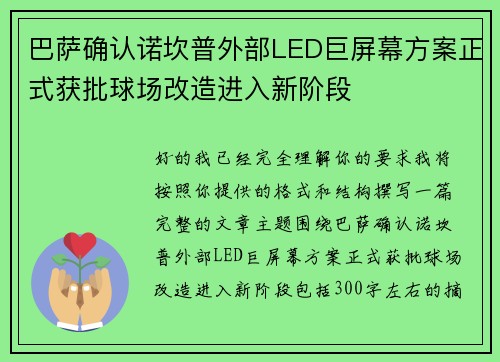 巴萨确认诺坎普外部LED巨屏幕方案正式获批球场改造进入新阶段