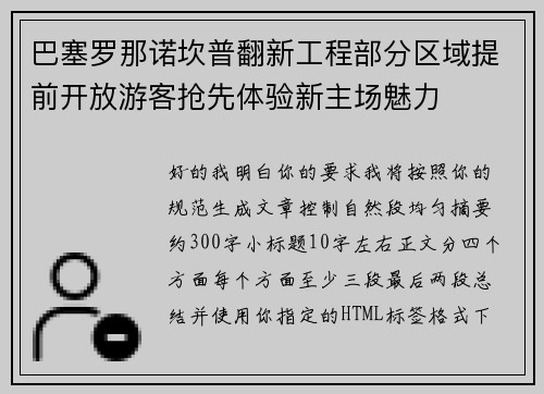 巴塞罗那诺坎普翻新工程部分区域提前开放游客抢先体验新主场魅力