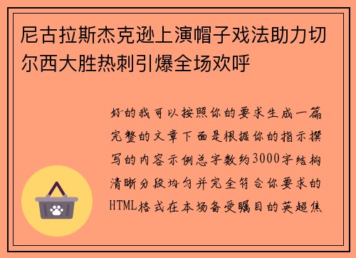 尼古拉斯杰克逊上演帽子戏法助力切尔西大胜热刺引爆全场欢呼