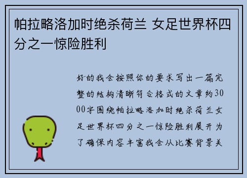 帕拉略洛加时绝杀荷兰 女足世界杯四分之一惊险胜利