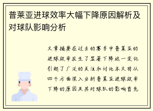 普莱亚进球效率大幅下降原因解析及对球队影响分析
