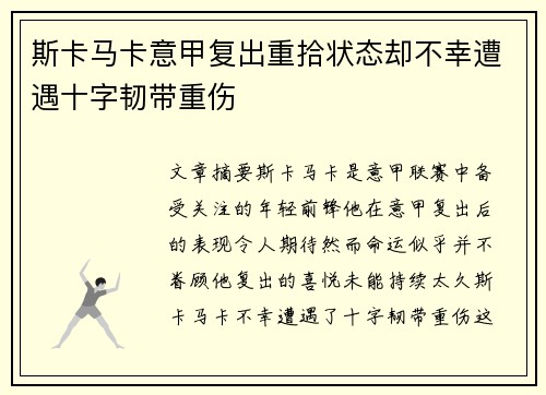 斯卡马卡意甲复出重拾状态却不幸遭遇十字韧带重伤