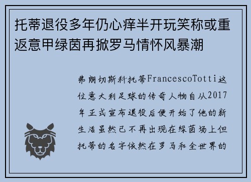 托蒂退役多年仍心痒半开玩笑称或重返意甲绿茵再掀罗马情怀风暴潮 托蒂退役多年仍心痒半开玩笑称或重返意甲绿茵再掀罗马情怀风暴潮