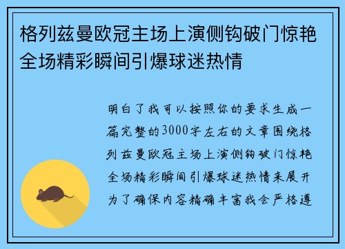 格列兹曼欧冠主场上演侧钩破门惊艳全场精彩瞬间引爆球迷热情
