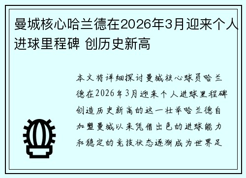 曼城核心哈兰德在2026年3月迎来个人进球里程碑 创历史新高
